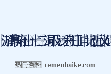 游幕府山十二洞及泛舟江口记近义词是什么意思的图片